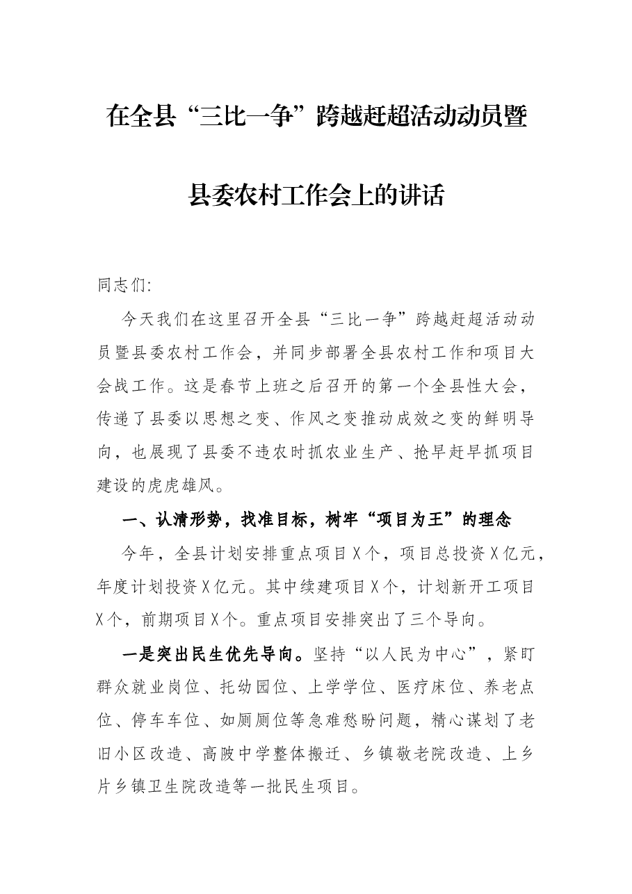 在全县“三比一争”跨越赶超活动动员暨县委农村工作会上的讲话.docx,第1页预览