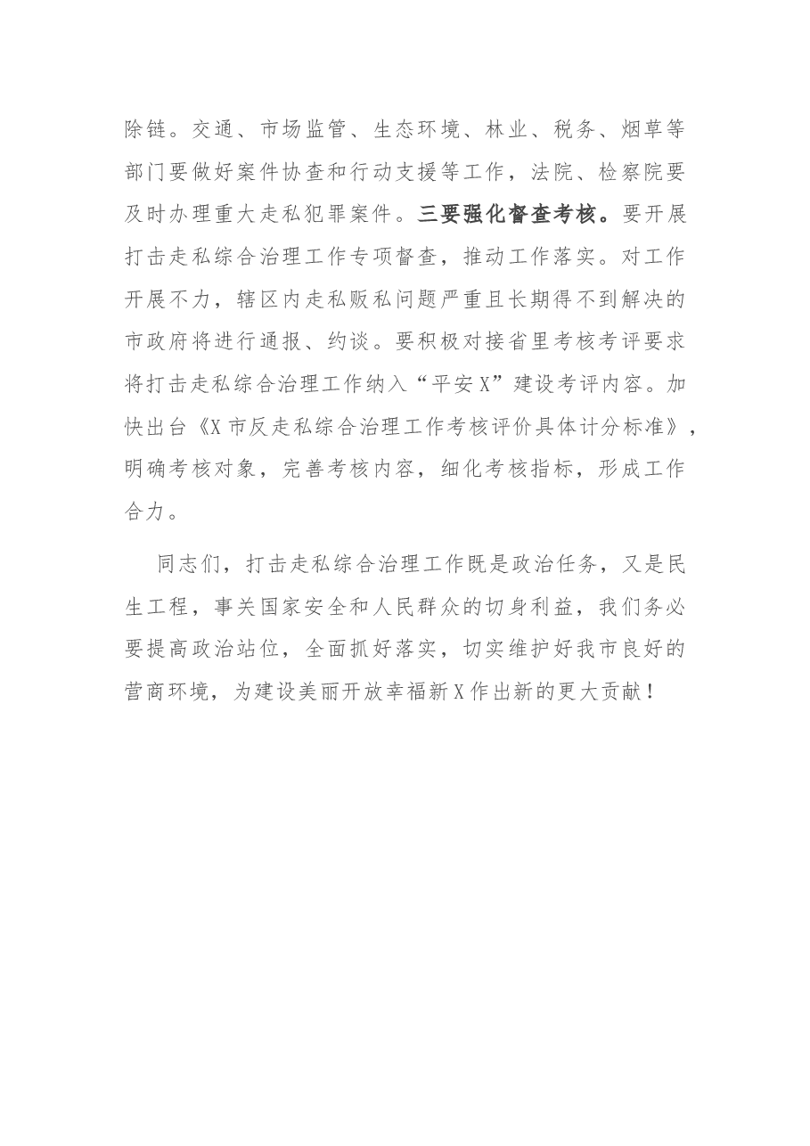 在全市打击走私综合治理工作会议上的讲话.docx，第4页预览