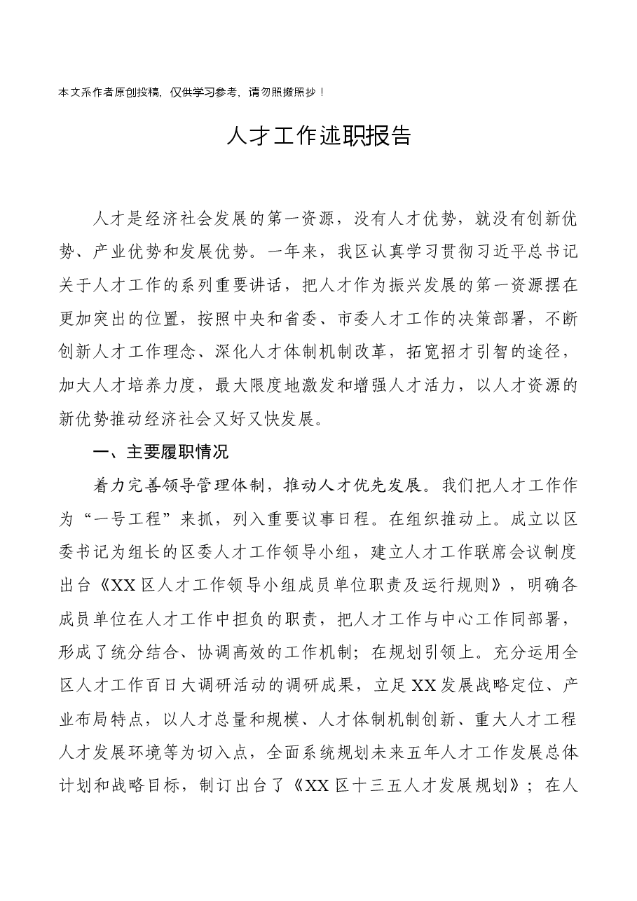 人才工作述职报告.docx,第1页预览