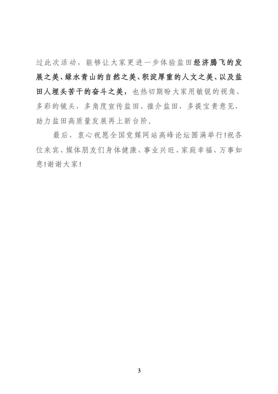 深圳市盐田区委书记陈清在“全国党媒网站高峰论坛”开幕式上的致辞.doc,第3页预览