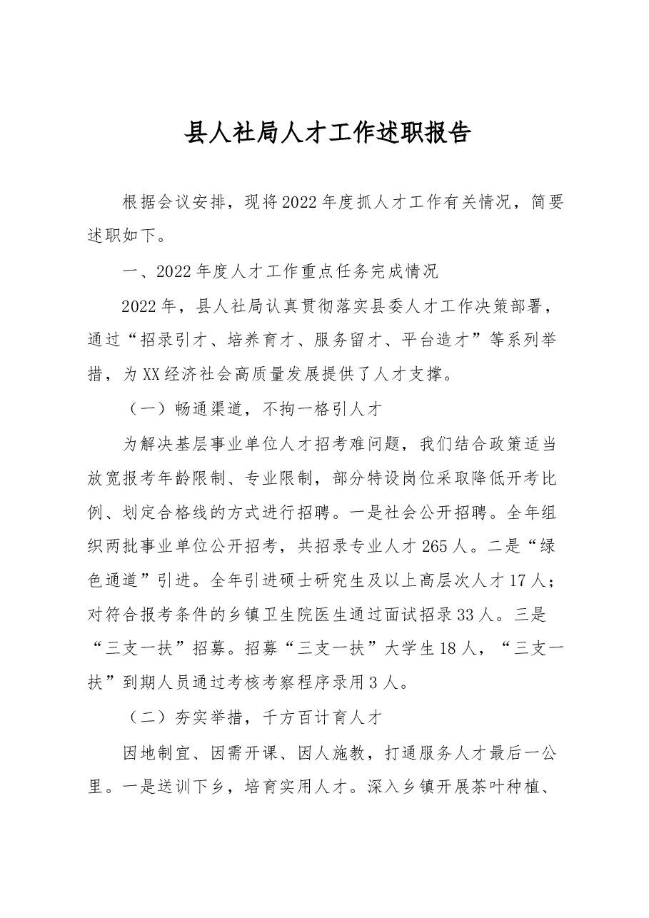 县人社局人才工作述职报告.docx,第1页预览