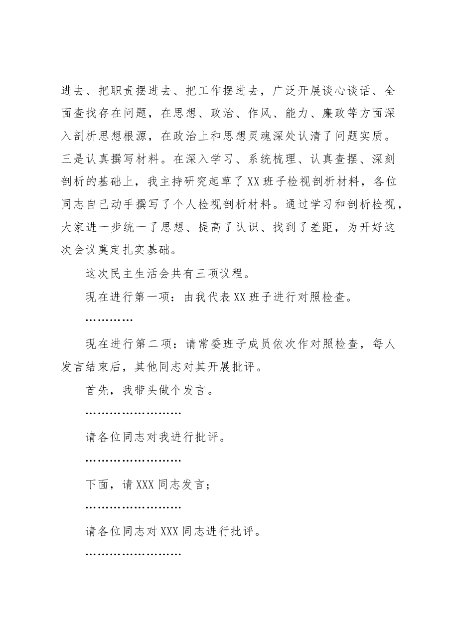 2022年度民主生活会主持词讲话提纲(六个带头).docx,第2页预览
