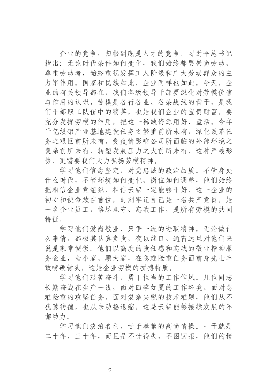 在云铝股份公司2020年劳模宣讲会上的讲话.docx,第2页预览