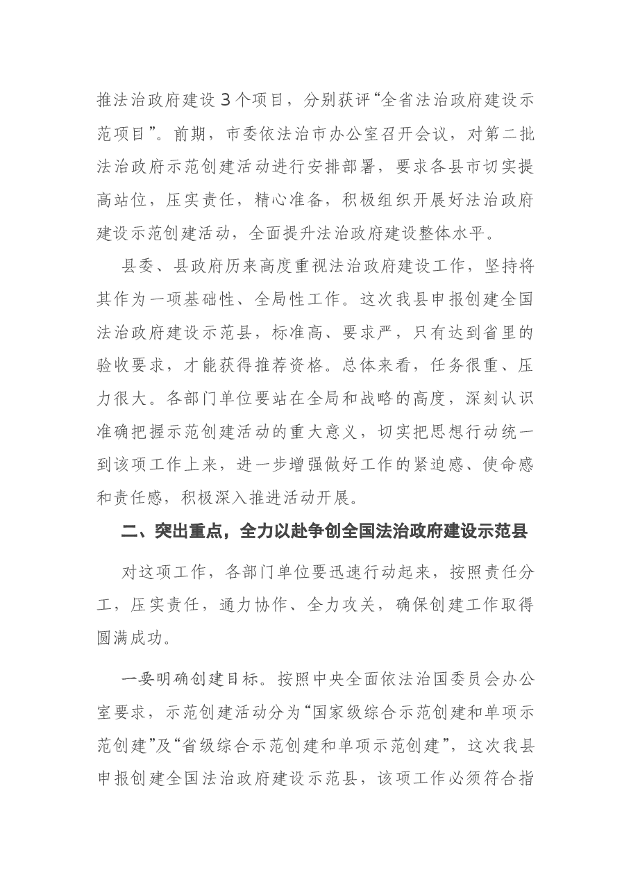 在争创全国法治政府建设示范县推进会议上的讲话.docx,第2页预览