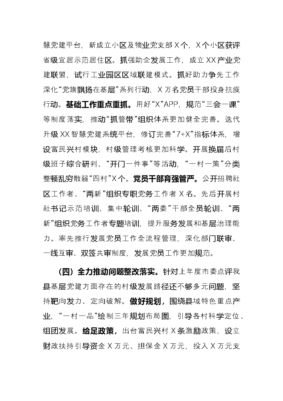 县委书记抓党建工作述职报告.docx,第3页预览