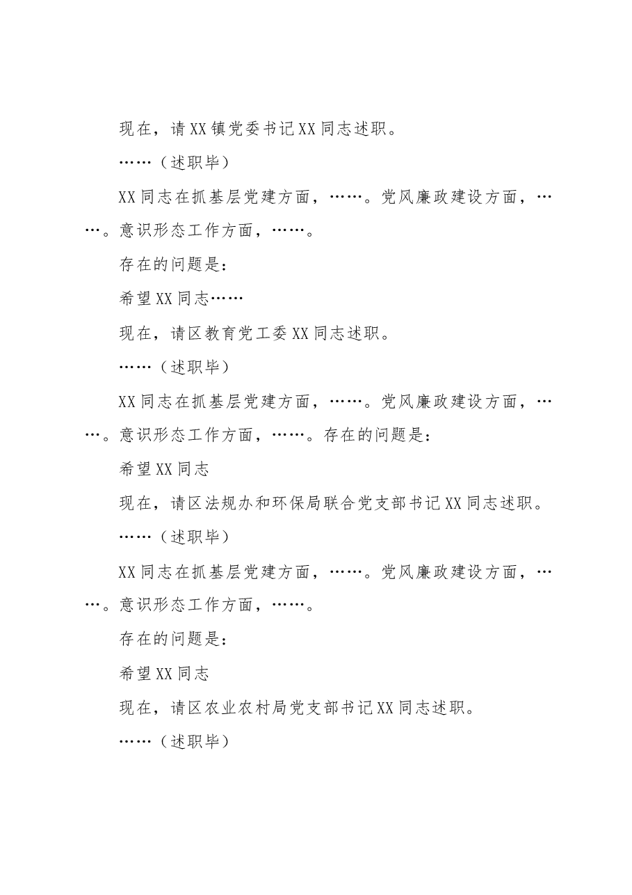 书记在在2022年度基层党组织书记落实管党治党主体责任述职评议会议上的主持讲话.docx，第2页预览