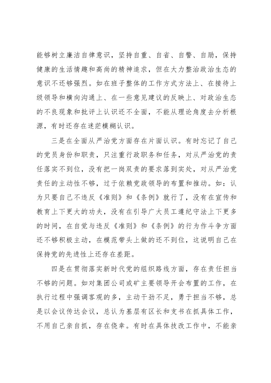 党员领导干部在巡视整改民主生活会上的发言(集团公司).docx,第2页预览