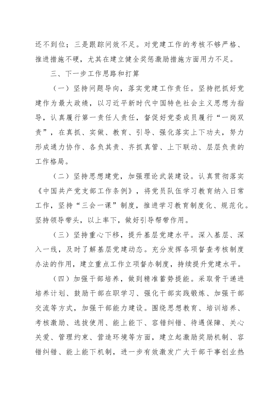 2022年抓基层党建述职报告 集团公司党委书记.docx,第4页预览
