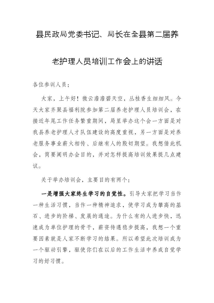 县民政局党委书记、局长在全县第二届养老护理人员培训工作会上的讲话.docx,第1页预览