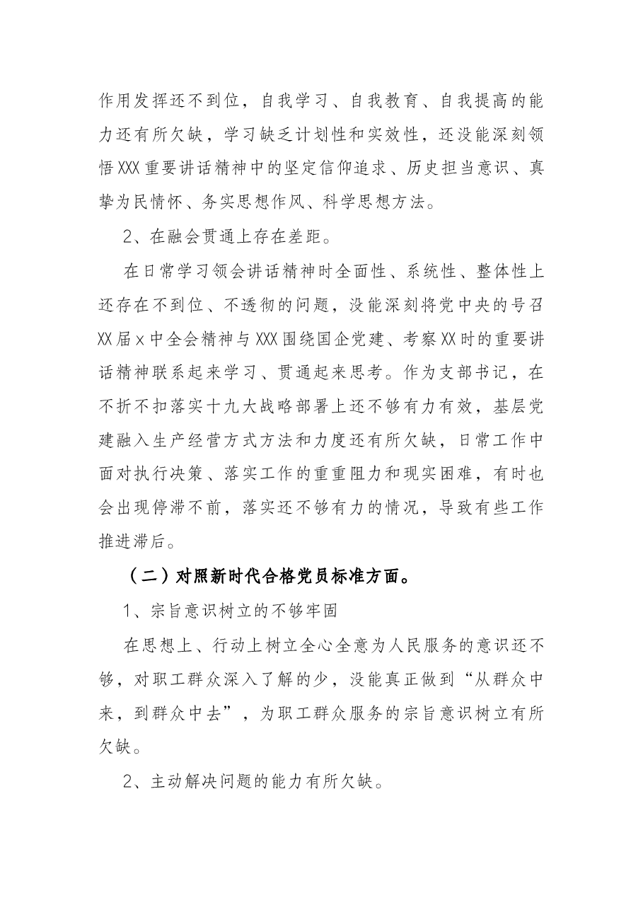 国企公司支部书记2022年度组织生活会“四个对照”个人对照检查材料.docx,第2页预览