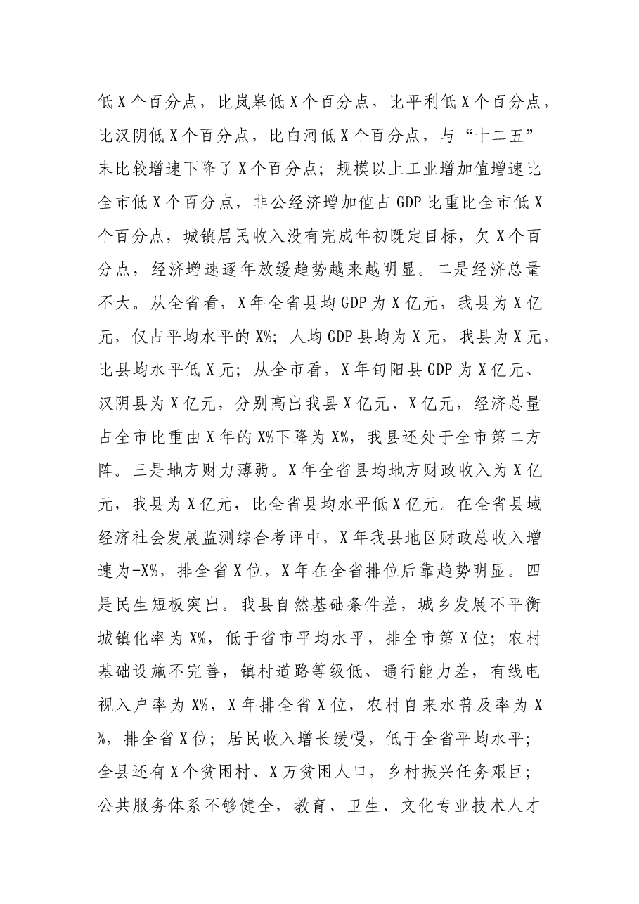 在全县追赶超越工作会议上的讲话.docx,第4页预览