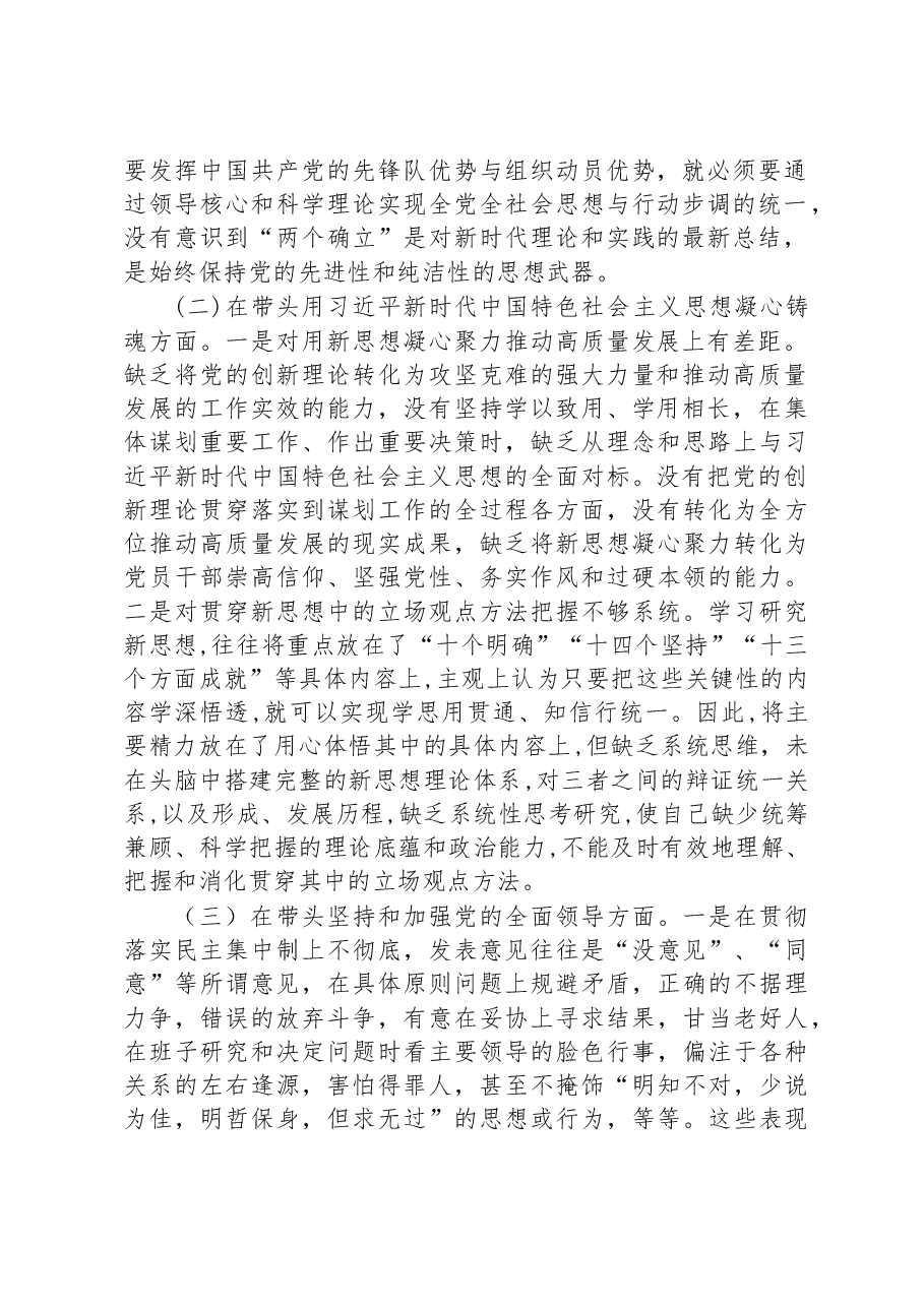 2022年区委领导干部民主生活会(六个方面)对照检查材料.docx,第2页预览