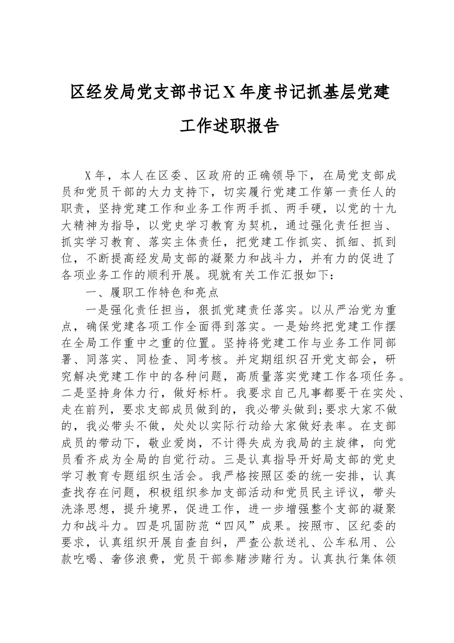 区经发局党支部书记X年度书记抓基层党建工作述职报告.docx,第1页预览