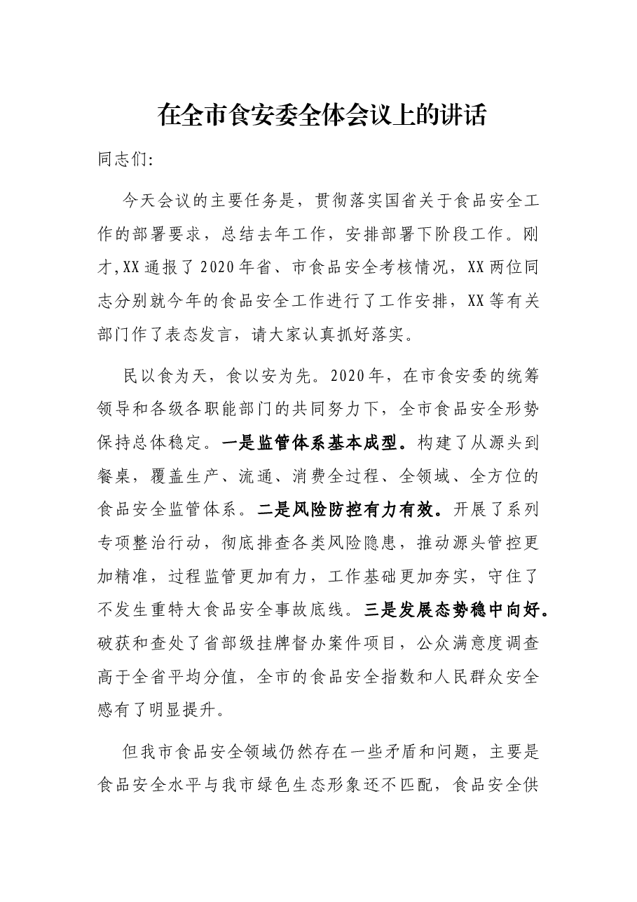 在全市食安委全体会议上的讲话.docx,第1页预览