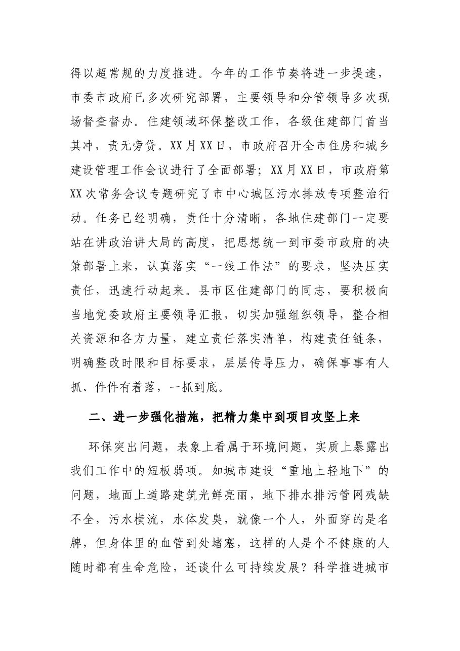 在全市住建领域环保突出问题整改推进会上的讲话.docx,第2页预览