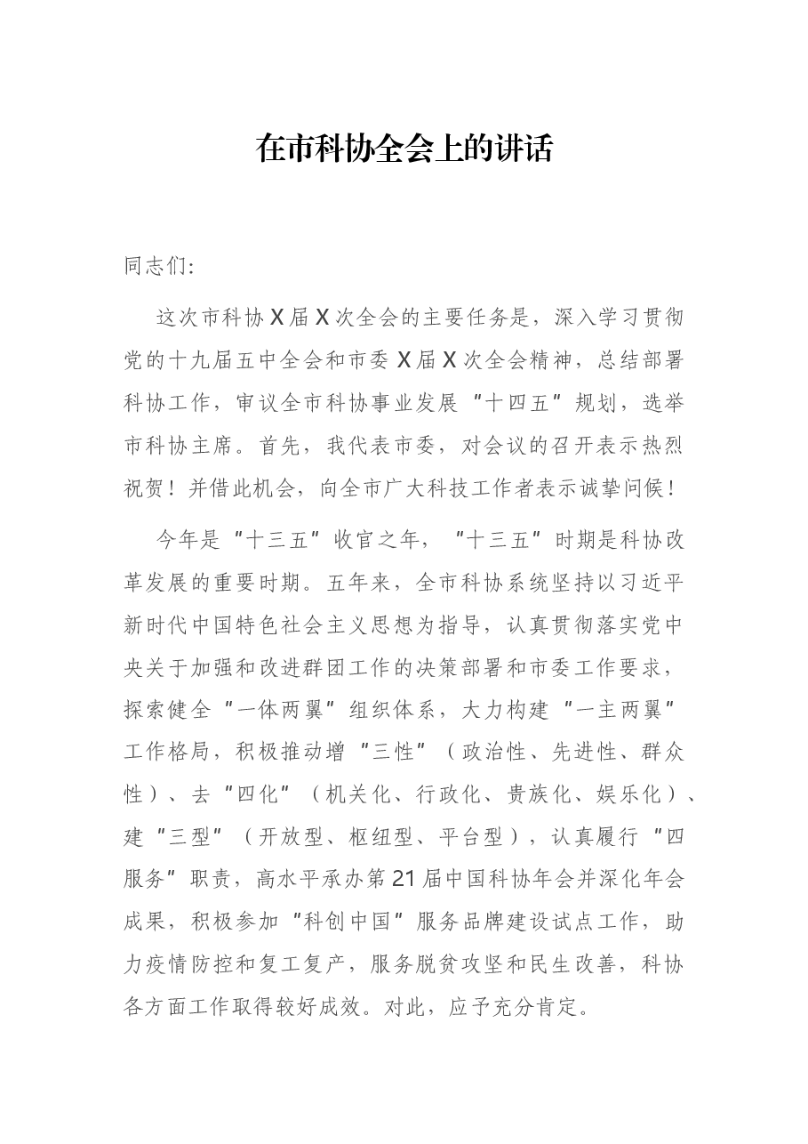在市科协全会上的讲话.docx,第1页预览