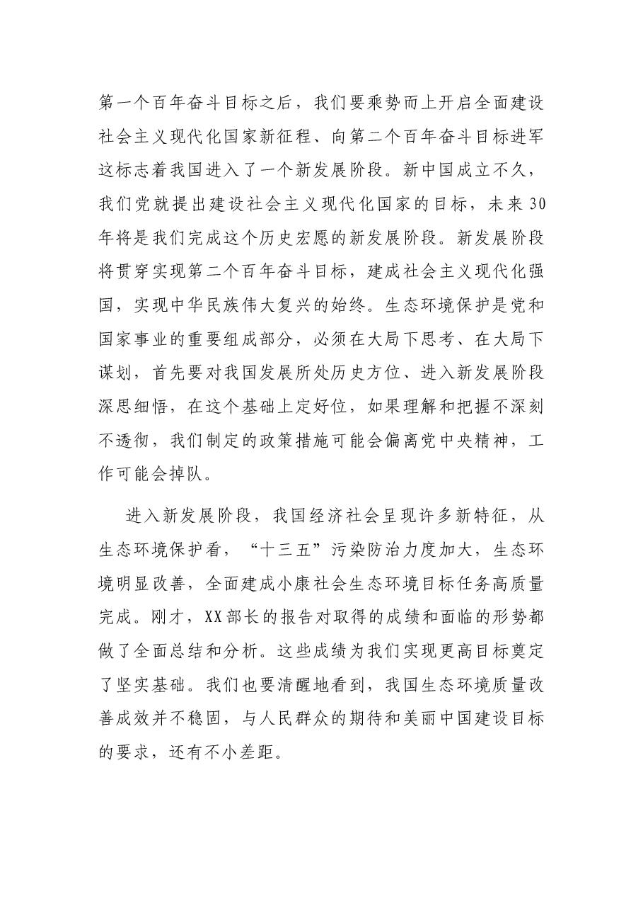 在2021年全国生态环境保护工作会议上的讲话.docx,第4页预览