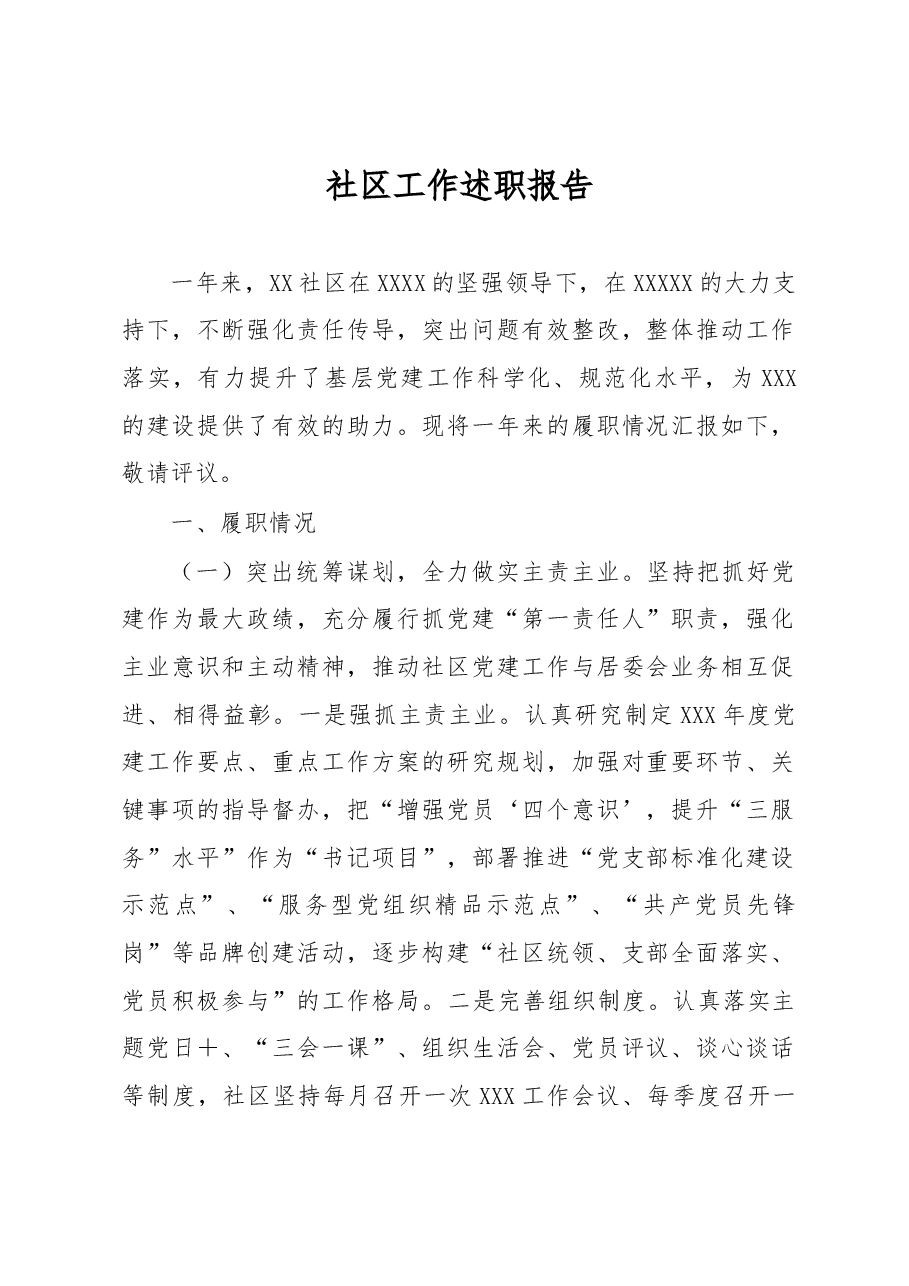 社区工作述职报告.docx,第1页预览
