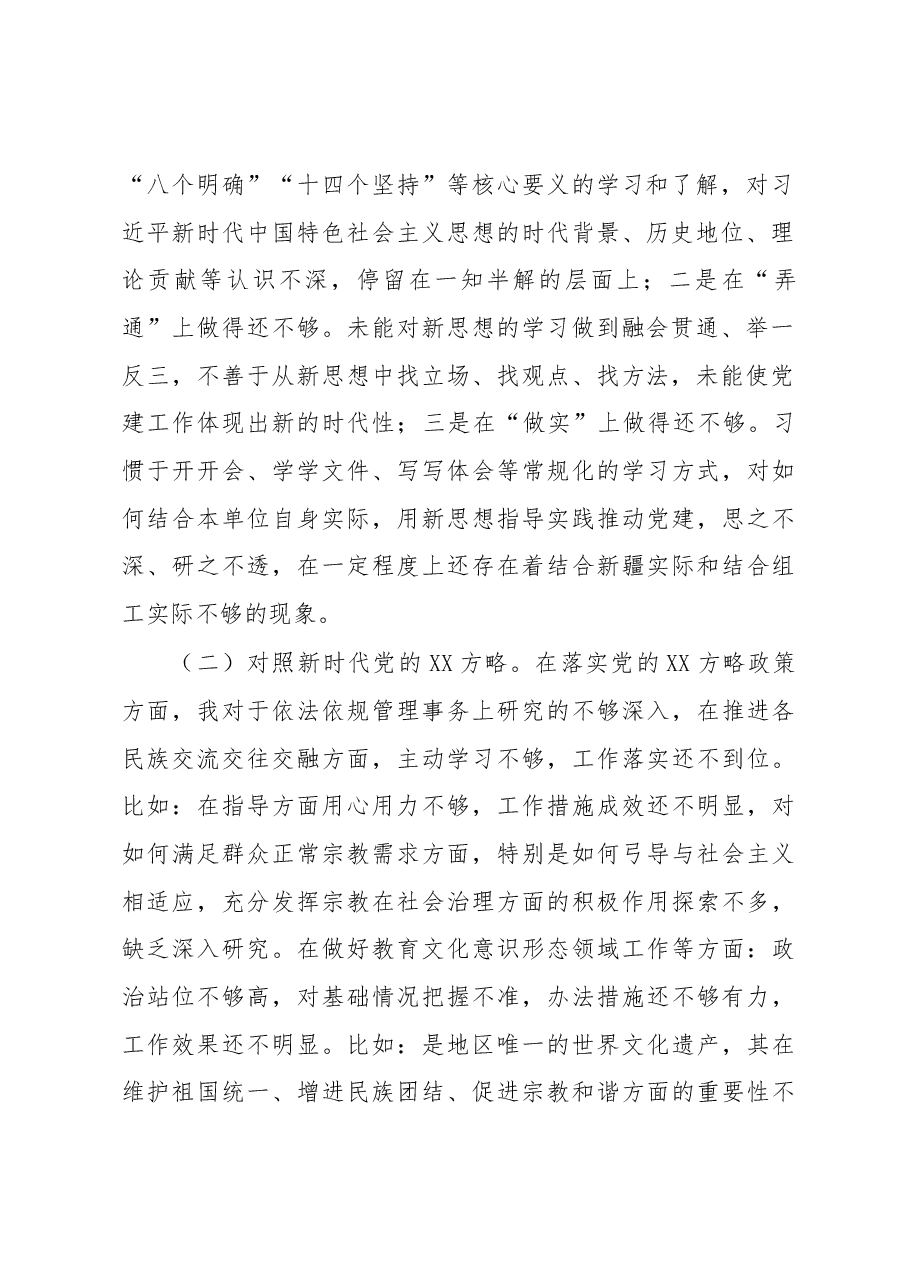 党支部书记2022年度组织生活会对照检查材料.docx,第2页预览