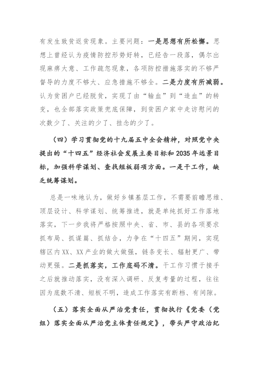 2020年度乡镇(街道)班子成员民主生活会五个方面对照检查材料.docx,第4页预览