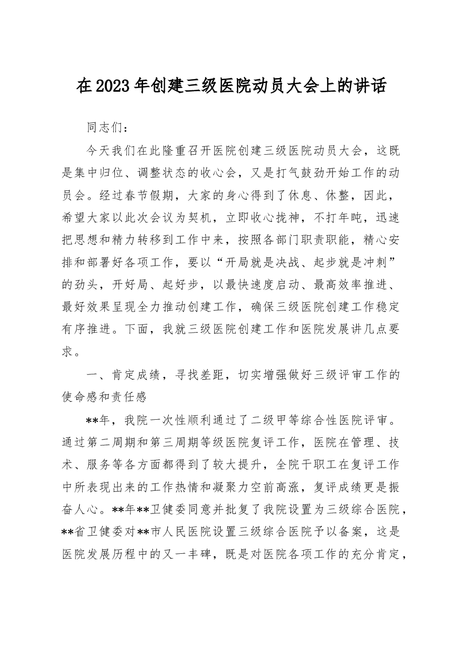 在2023年创建三级医院动员大会上的讲话.doc，第1页预览