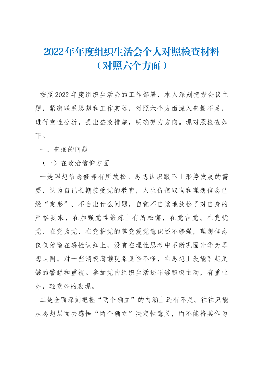 2022年年度组织生活会个人对照检查材料（对照六个方面）.docx，第1页预览