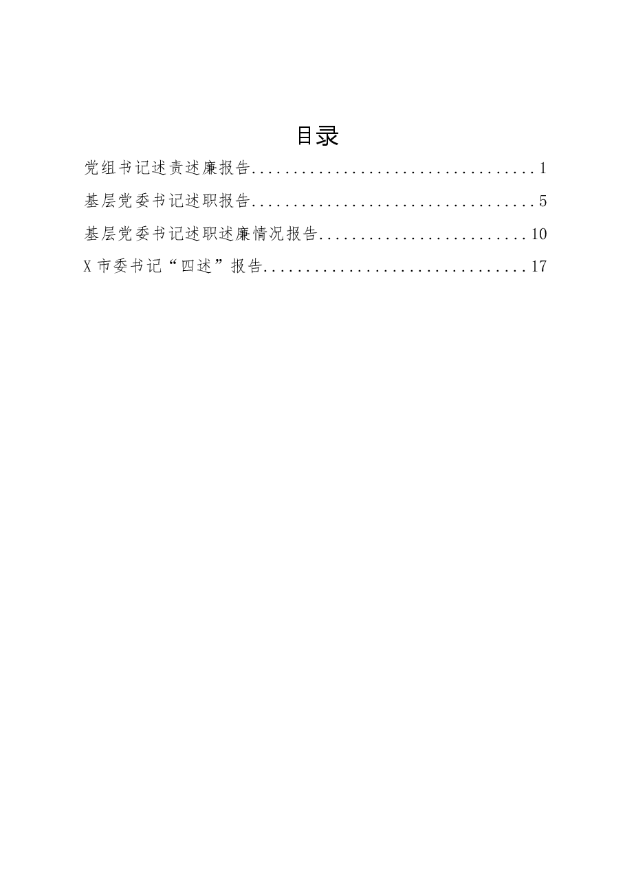 (4篇)党的工作类述职报告.docx,第1页预览