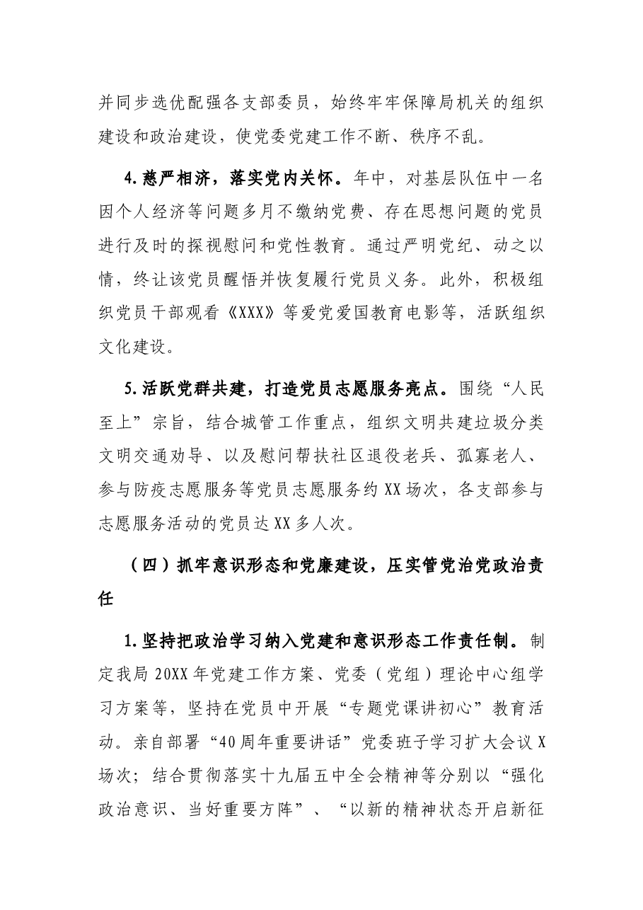 城管局党委书记抓基层党建述职工作报告.docx,第4页预览