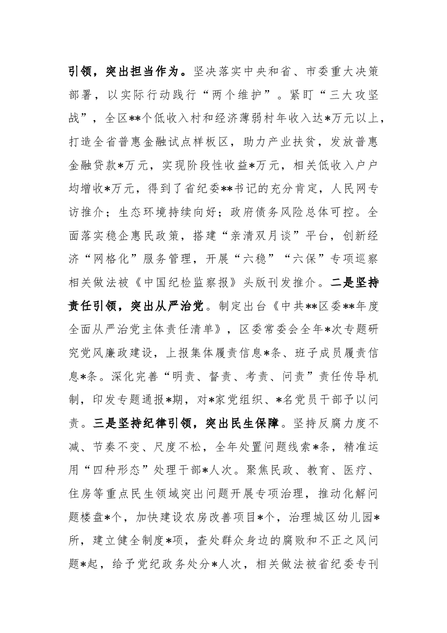 区委关于落实全面从严治党主体责任述职报告.docx,第4页预览