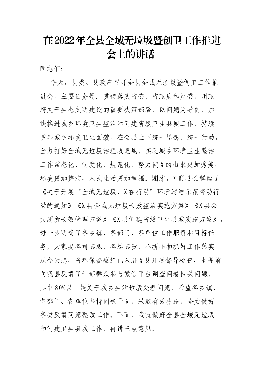 在2022年全县全域无垃圾暨创卫工作推进会上的讲话.docx,第1页预览