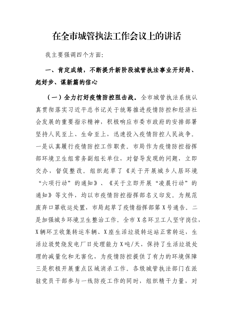 在全市城管执法工作会议上的讲话.docx,第1页预览