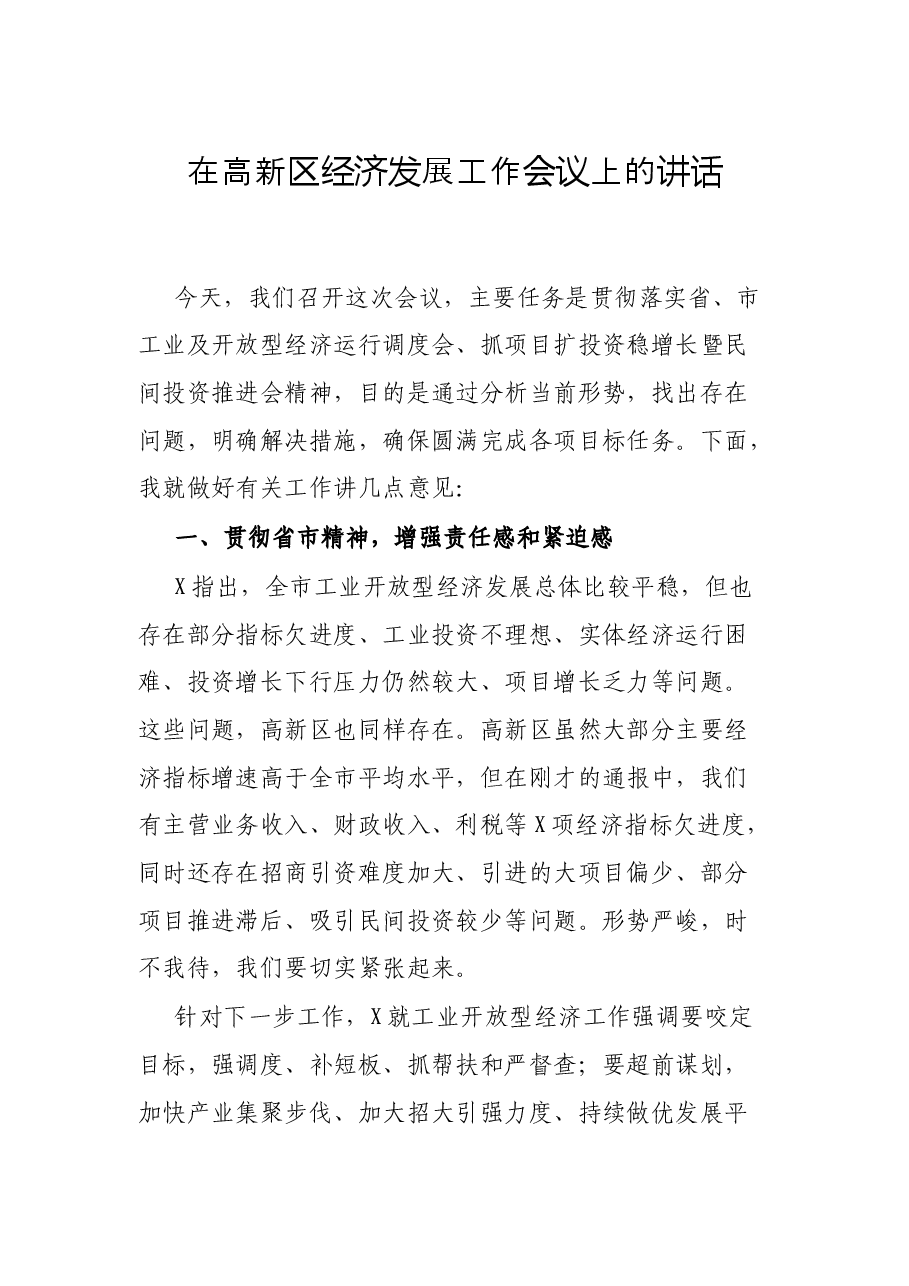 在高新区经济发展工作会议上的讲话.docx,第1页预览