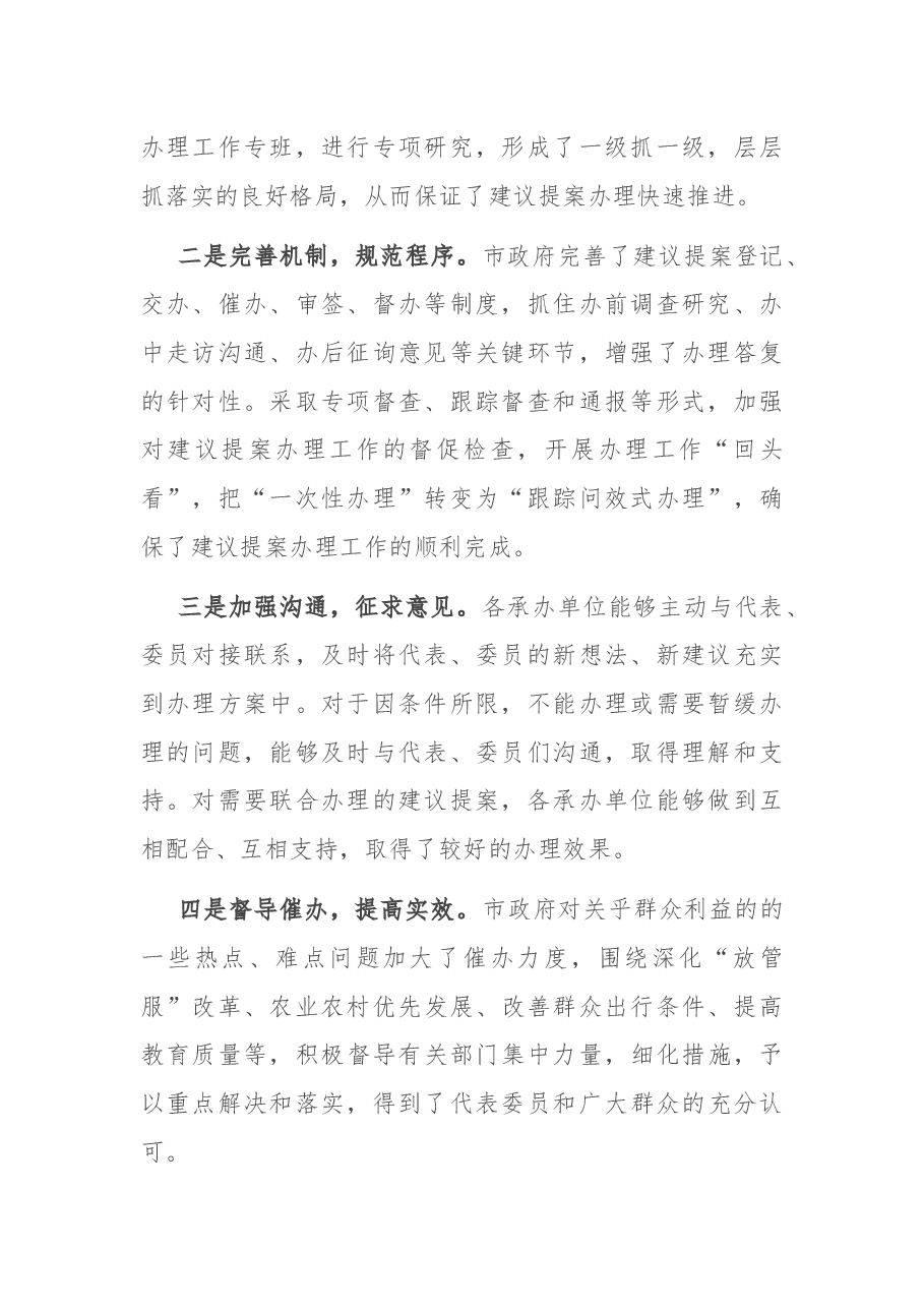 在全市人大代表建议和政协提案办理工作会议上的讲话.docx,第2页预览
