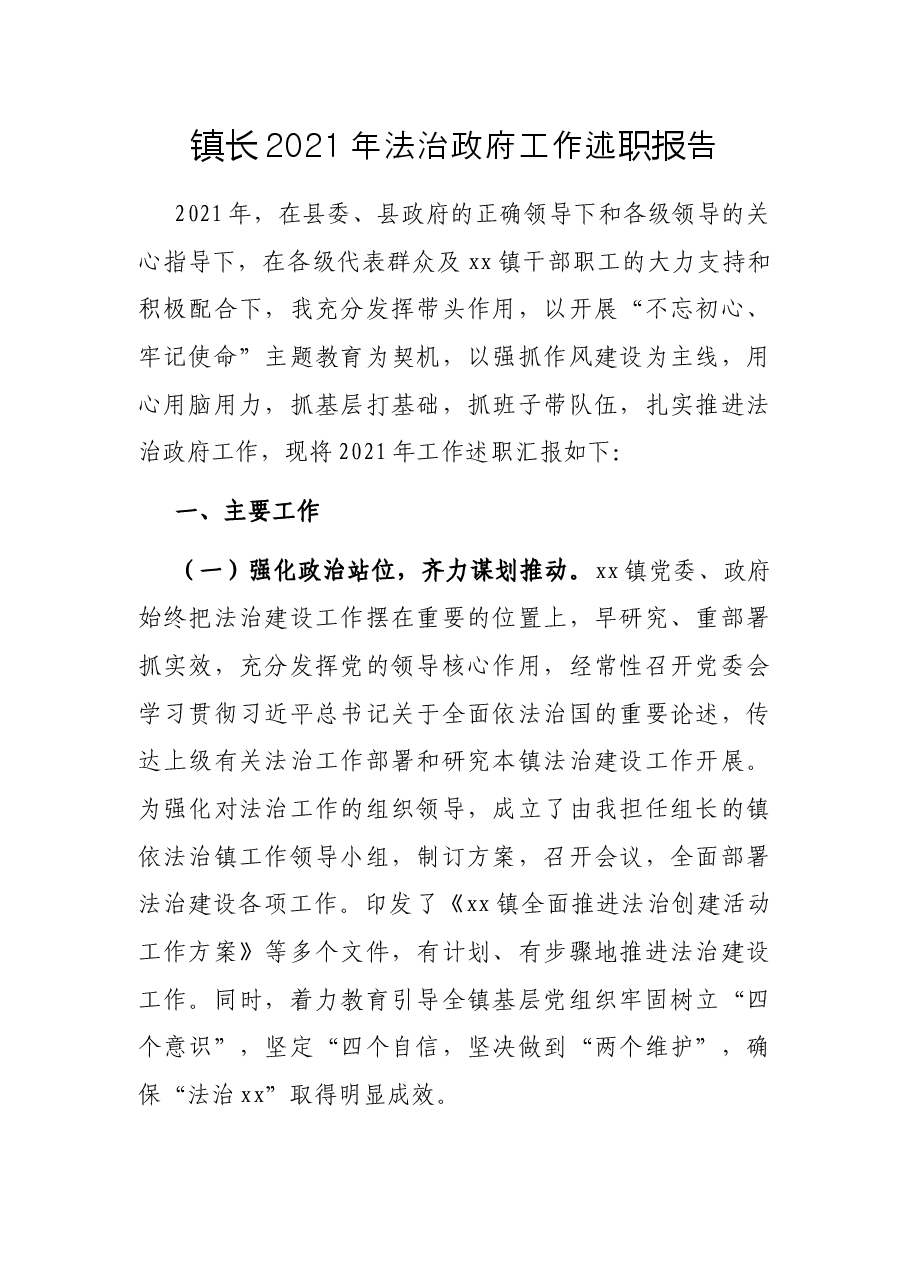 镇长2021年法治政府工作述职报告.docx,第1页预览