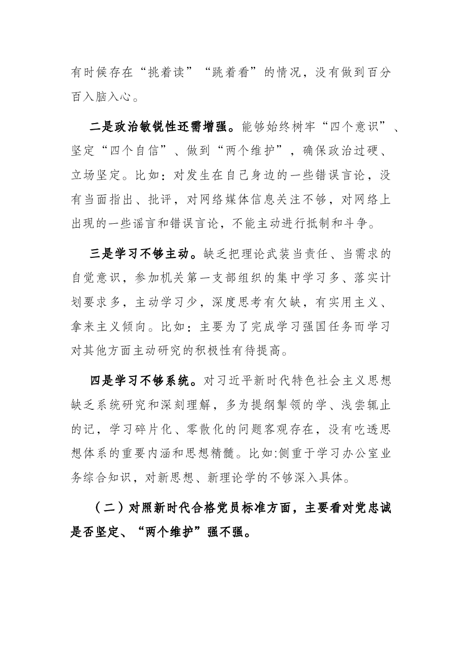 2021年度组织生活会对照检查材料(四个对照).docx,第2页预览
