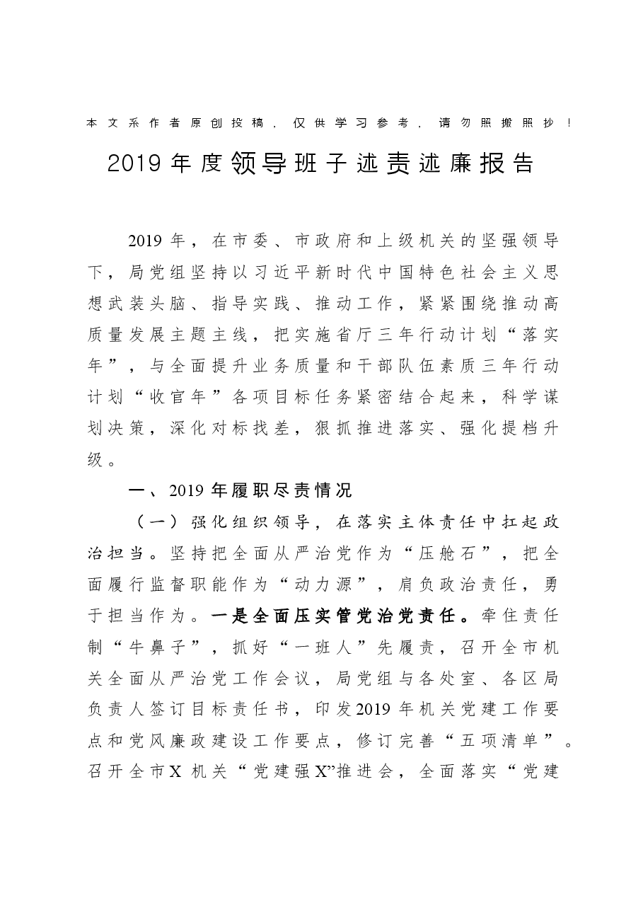 领导班子述责述廉报告.docx,第1页预览