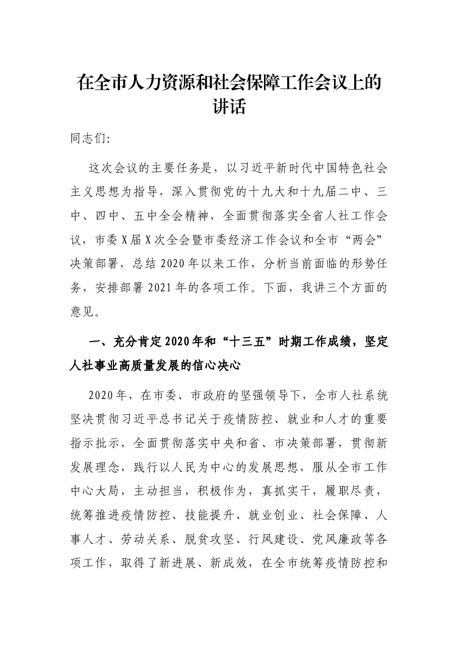 在全市人力资源和社会保障工作会议上的讲话.docx,第1页预览