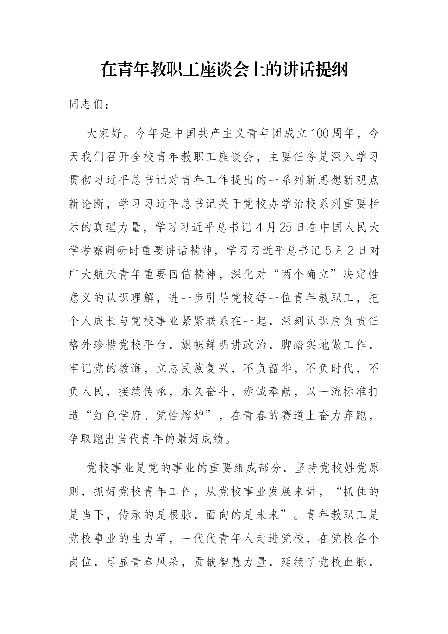 在青年教职工座谈会上的讲话提纲.docx,第1页预览