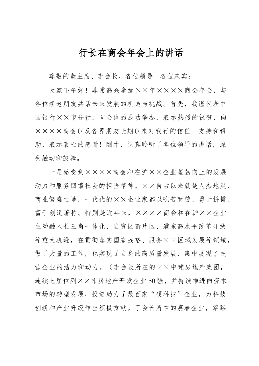 行长在商会年会上的讲话.docx,第1页预览