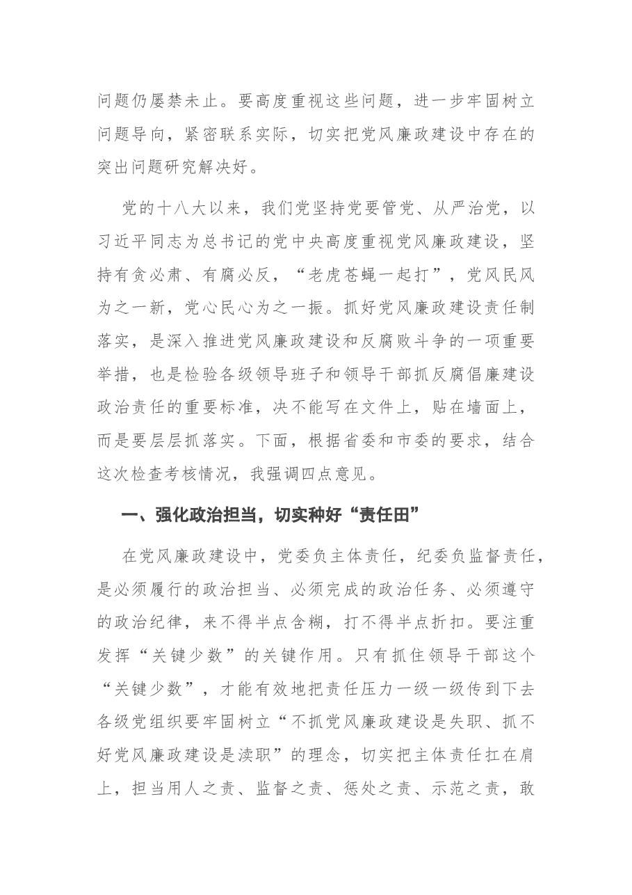 在县落实党风廉政建设责任制检查考核汇报会上的讲话.docx,第3页预览