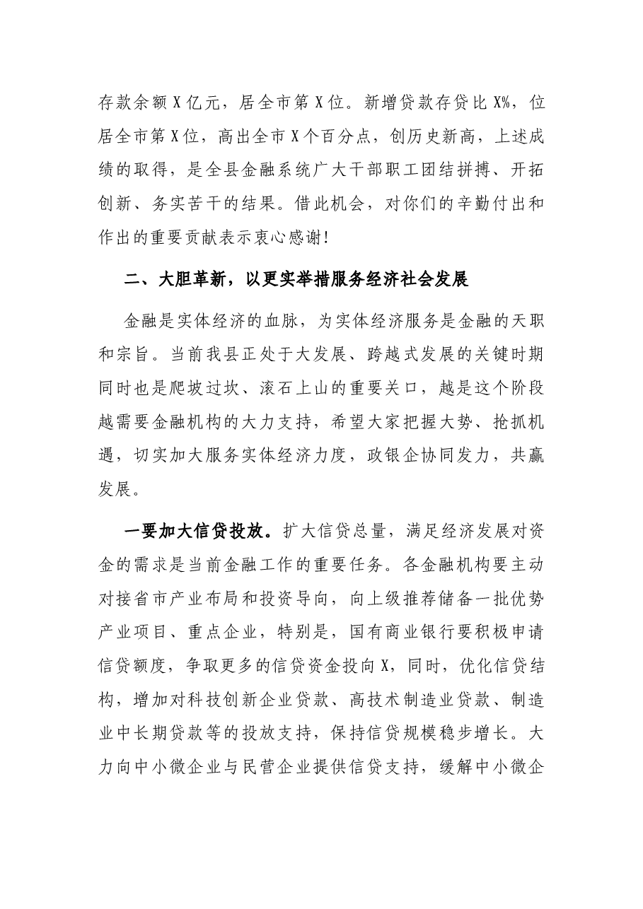在全县金融座谈会上的讲话.docx,第2页预览