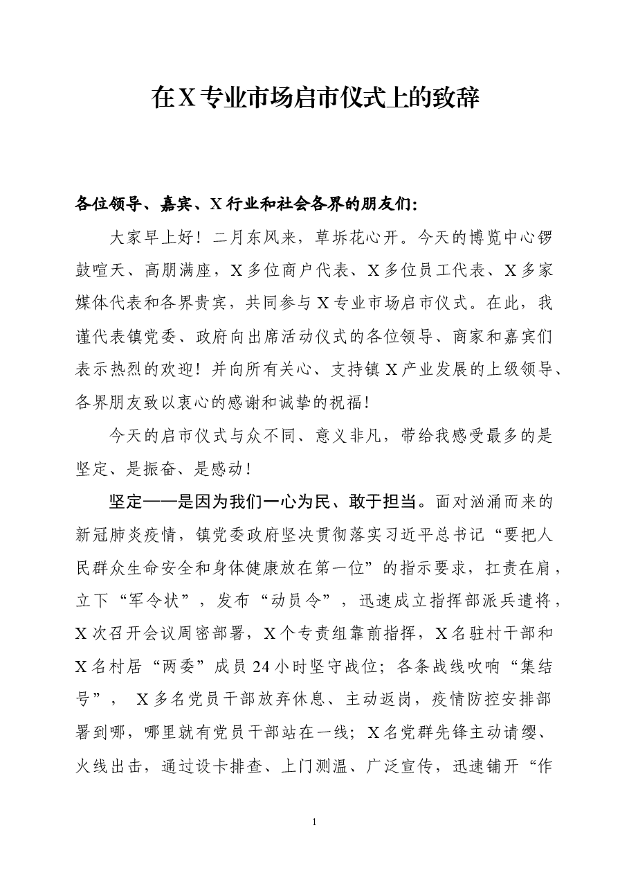 在市场启市仪式上的致辞.docx，第1页预览