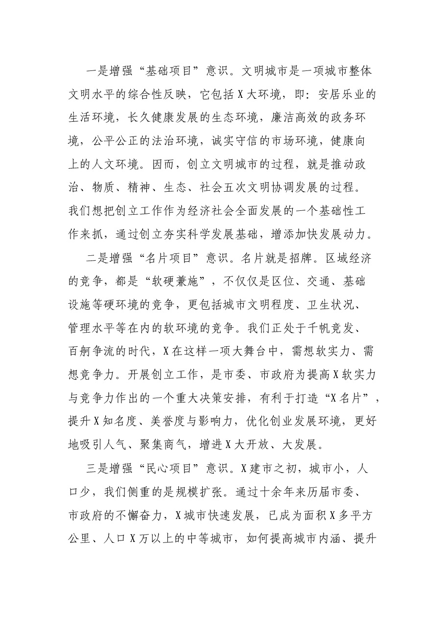 在巩固文明城市创立工作成果推动会议上的致辞.docx,第2页预览