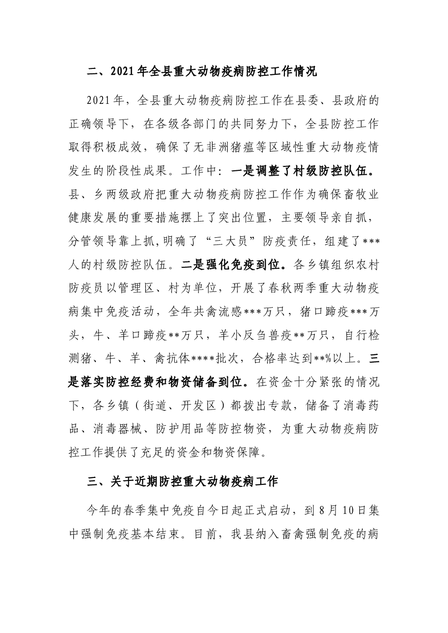 在全县重大动物疫病防控工作会议上的讲话.docx,第3页预览