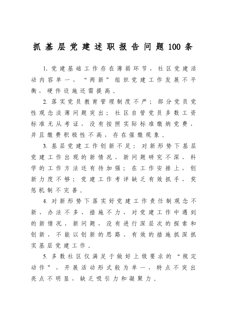 抓基层党建述职报告问题100条.docx,第1页预览