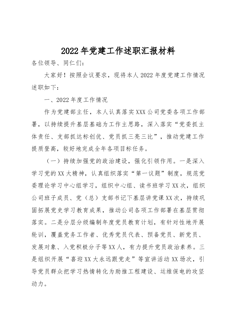 2022年党建工作述职汇报材料.docx,第1页预览