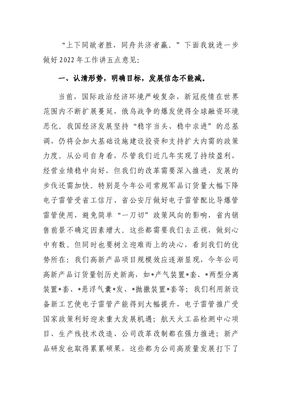总经理在公司会员(职工)代表大会闭幕会上的讲话.docx,第2页预览