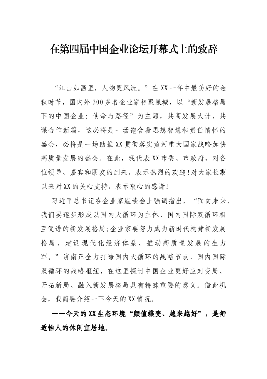 在第四届中国企业论坛开幕式上的致辞.docx，第1页预览