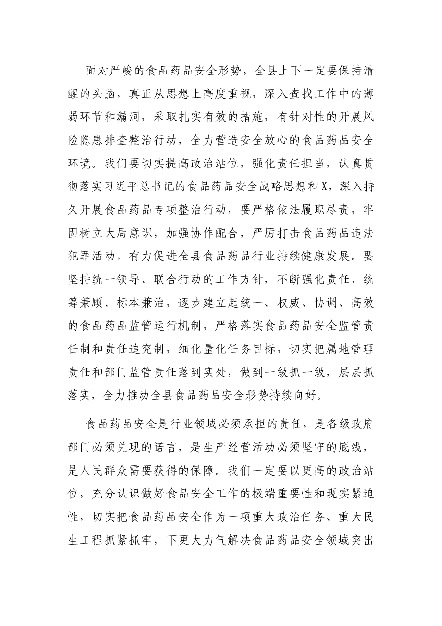在全县食品药品安全委员会2021年第一次全体会议上的讲话.docx,第4页预览