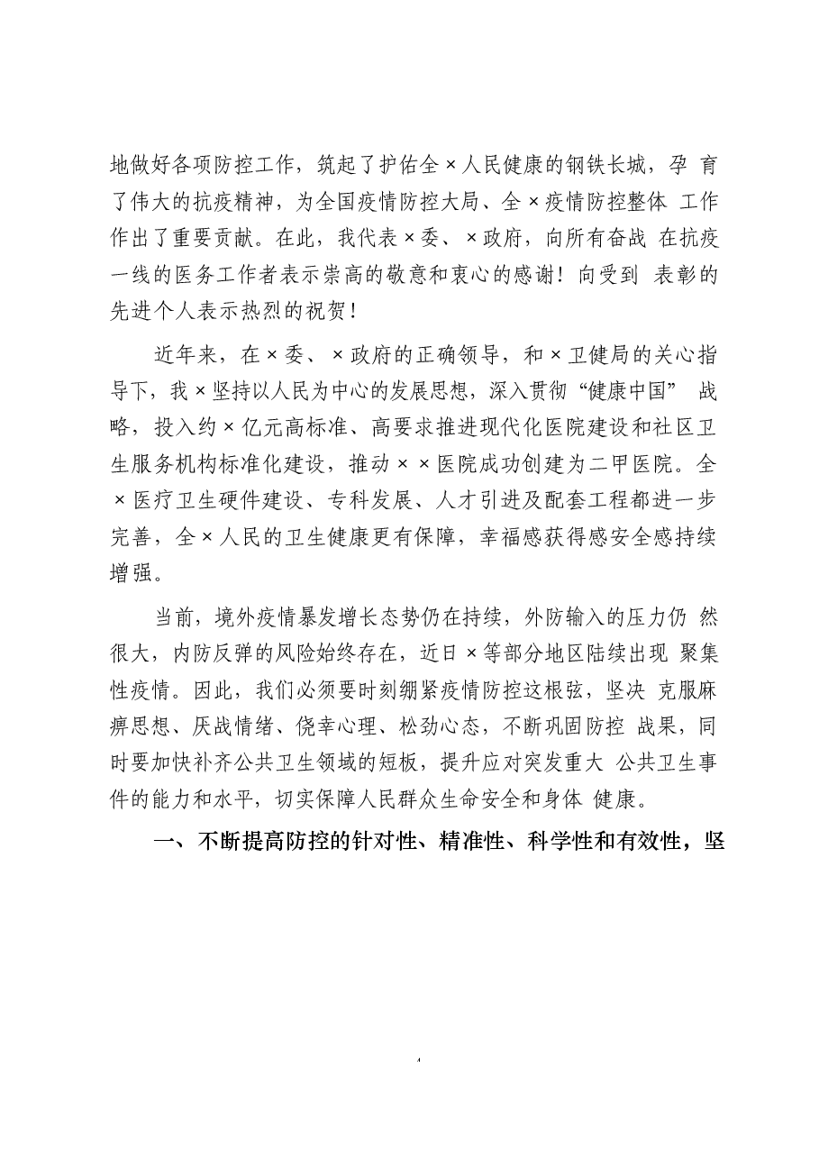 (27篇)医护工作领导讲话、慰问致辞、发言交流、事迹材料来了.docx,第4页预览